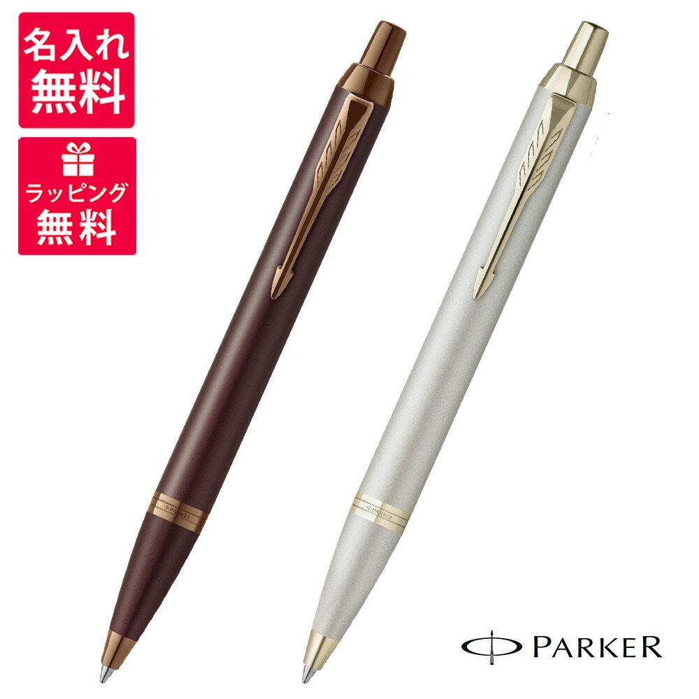  PARKER IM パーカーIM モノクローム ボールペン モノクロームバーガンディBGT モノクロームシャンパンCHT 2190489/2173273