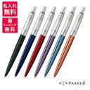 【名入れ無料】PARKER パーカー JOTTER ジョッター ボールペン 1953346 19533(47-50) 1953411 ブラックCT ブルーCT レッドCT バイオレッドCT ウォタ－ブルーCT オレンジCT