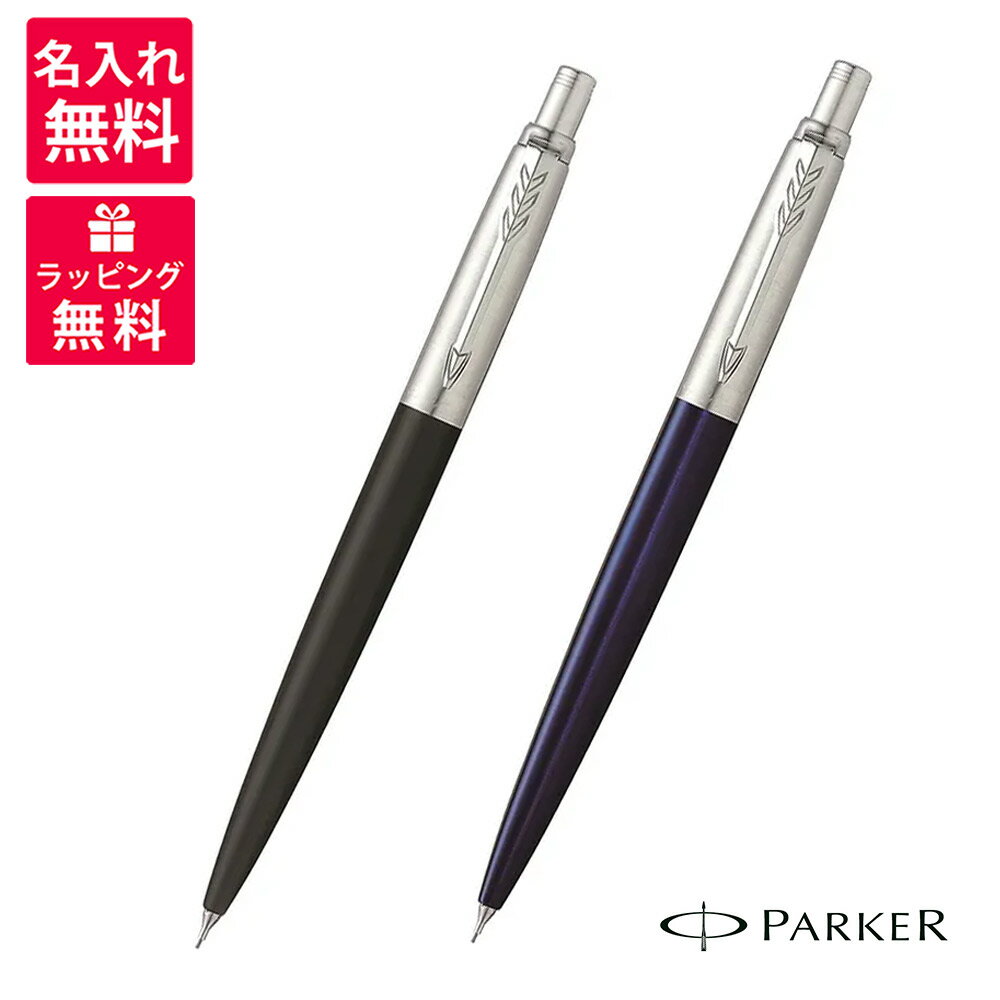 名入れシャープペン 【名入れ無料】PARKER パーカー JOTTER ジョッター シャープペンシル ブラックCT 1953421 ブルーCT 1953422