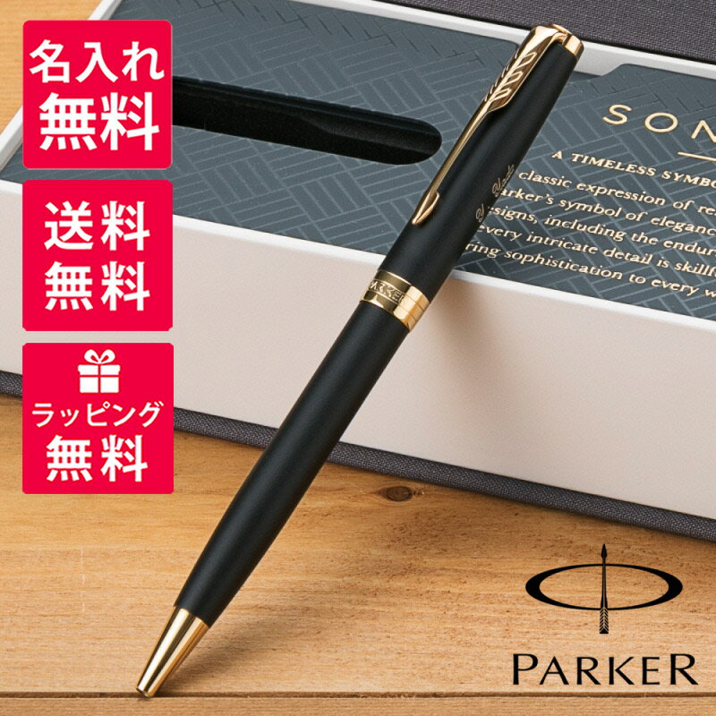 パーカー ボールペン 【名入れ無料】 パーカー PARKER ソネット ボールペン マットブラック GT 1950876