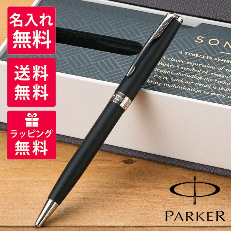 パーカー ボールペン 【名入れ無料】 パーカー PARKER ソネット ボールペン マットブラック CT 1950881
