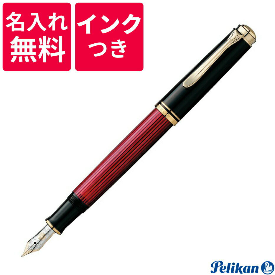 ペリカンのスーベレーン 【名入れ無料】【ボトルインクつき】 ペリカン PELIKAN スーベレーン 万年筆 M400 レッド ボルドー 赤縞