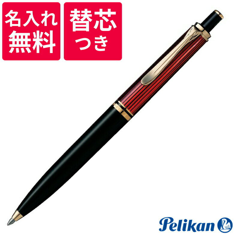 ペリカン 名入れボールペン 【名入れ無料】【替え芯つき】 ペリカン PELIKAN スーベレーン ボールペン K400 レッド ボルドー 赤縞