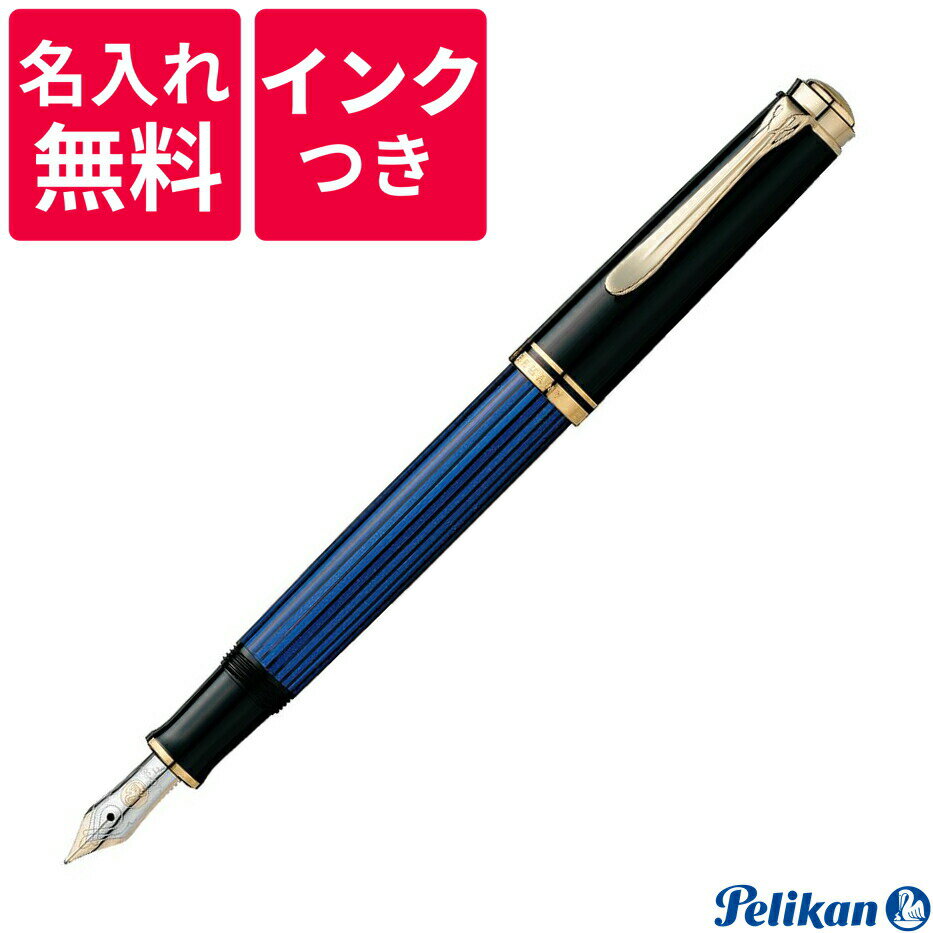 ペリカン 【名入れ無料】【ボトルインクつき】 ペリカン PELIKAN スーベレーン 万年筆 M400 ブルー 青縞