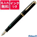 【名入れ無料】【ボトルインクつき】 ペリカン PELIKAN スーベレーン 万年筆 M800 ブラック 黒