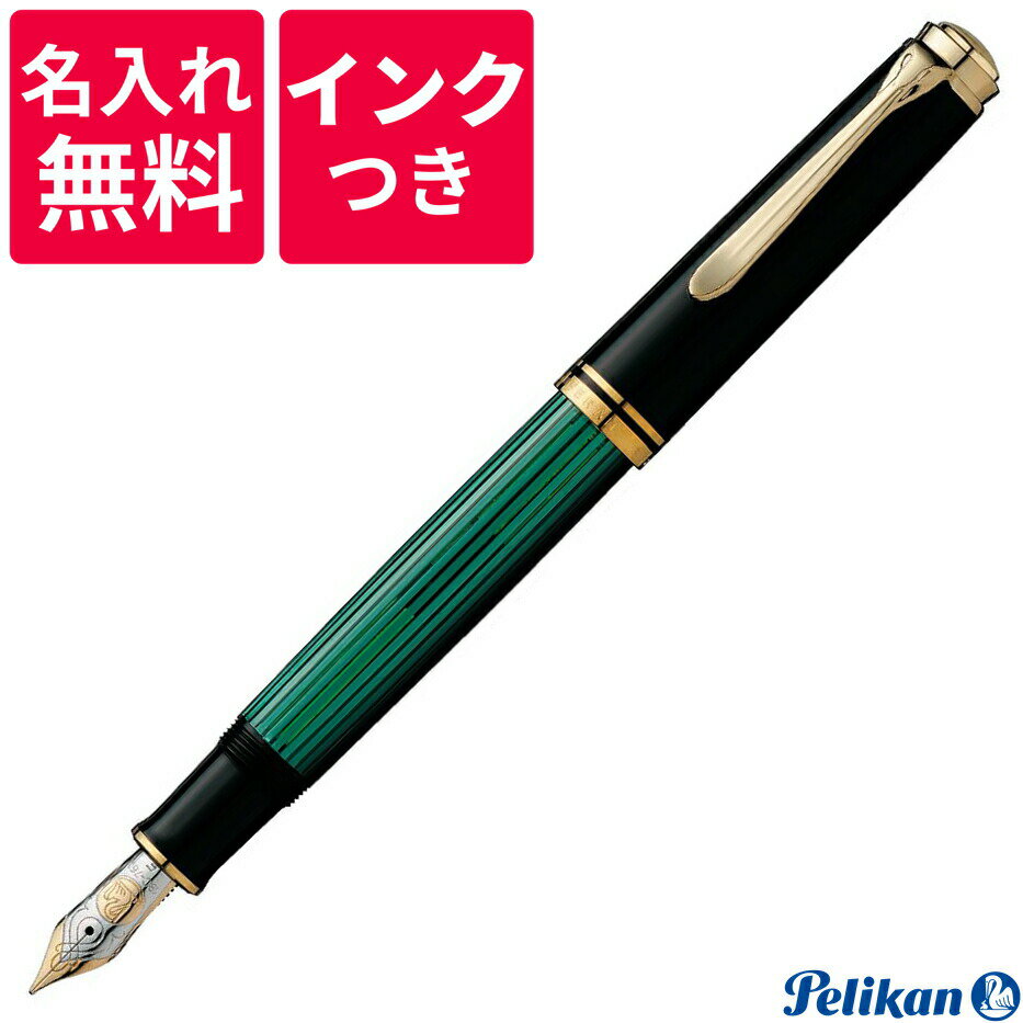 ペリカンのスーベレーン 【名入れ無料】【ボトルインクつき】 ペリカン PELIKAN スーベレーン 万年筆 M800 グリーン 緑縞