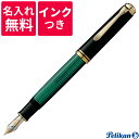 ペリカンのスーベレーン 【名入れ無料】【ボトルインクつき】 ペリカン PELIKAN スーベレーン 万年筆 M800 グリーン 緑縞