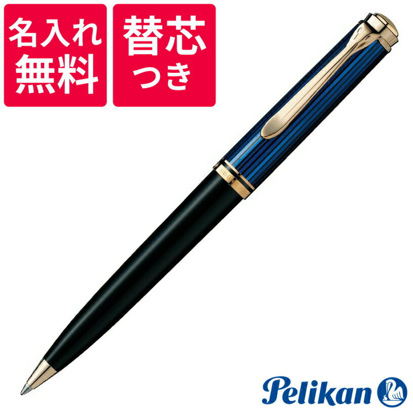 【名入れ無料】【替え芯付き】 ペリカン PELIKAN スーベレーン ボールペン K800 ブルー縞 青縞