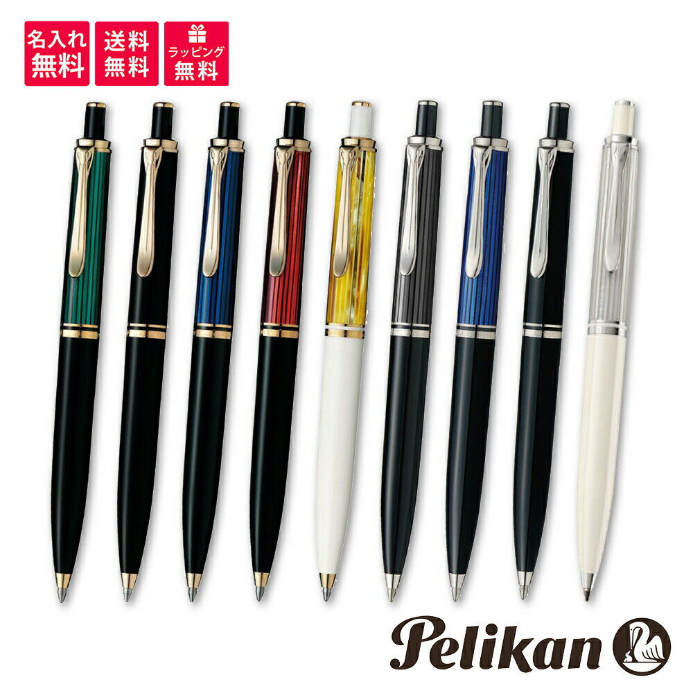 ペリカン ボールペン 【名入れ無料】Pelikan ペリカン スーベレーン ボールペン K400/K405