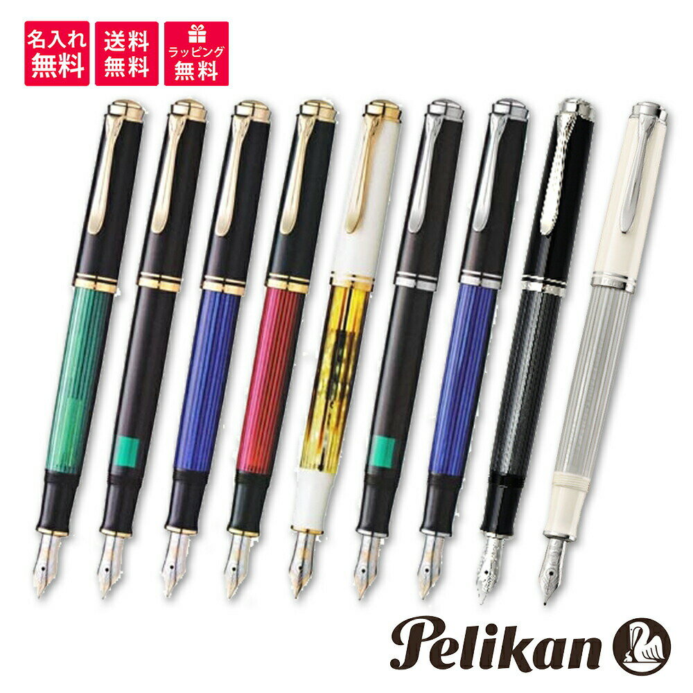 【名入れ無料】ペリカン PELIKAN スーベレーン 万年筆 M400 M405