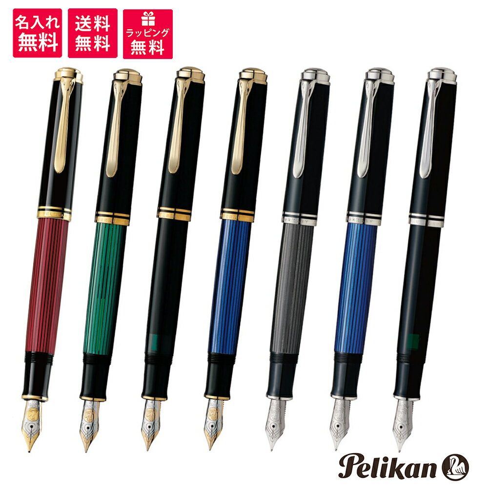 ペリカン 【名入れ・送料無料】 Pelikan ペリカン スーベレーン 万年筆 M800/M805 緑縞 黒 ブルー縞 ブラックストライプ ブルー縞 レッドストライプ