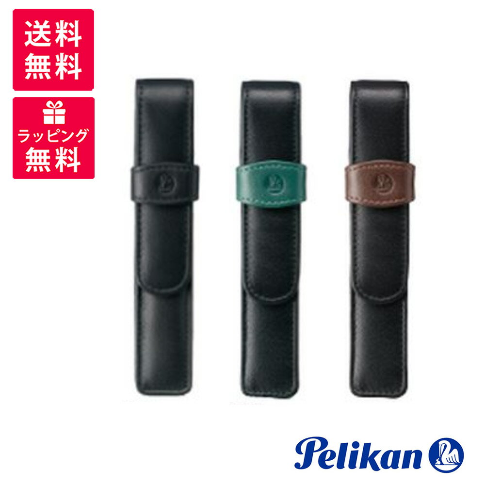 PELIKAN ペリカン レザーケース 1本用 TG-11/12/14 ブラック グリーン ブラウン