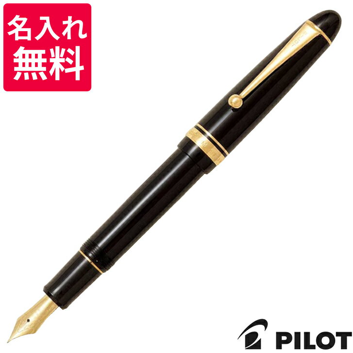 【名入れ無料】 パイロット PILOT カスタム742 万年筆 ブラック FKK-2000R-B