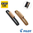 【ネコポスOK】PILOT パイロット 革製 ペン挿し付 手帳バンド B6手帳用 太軸対応 PBB-05 ブラック ブラウン