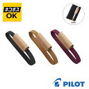 【ネコポスOK】PILOT パイロット 革製 ペン挿し付 手帳バンド A6手帳用 太軸対応 PBB-04 ブラック ブラウン ワインレッド