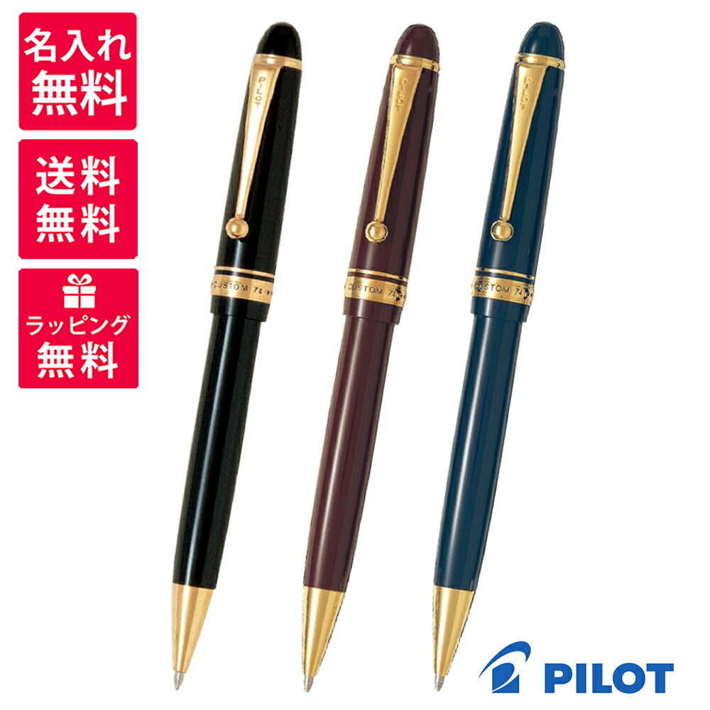 パイロット ボールペン 【送料・名入れ無料】 PILOT パイロット カスタム74 ボールペン BKK-1000R