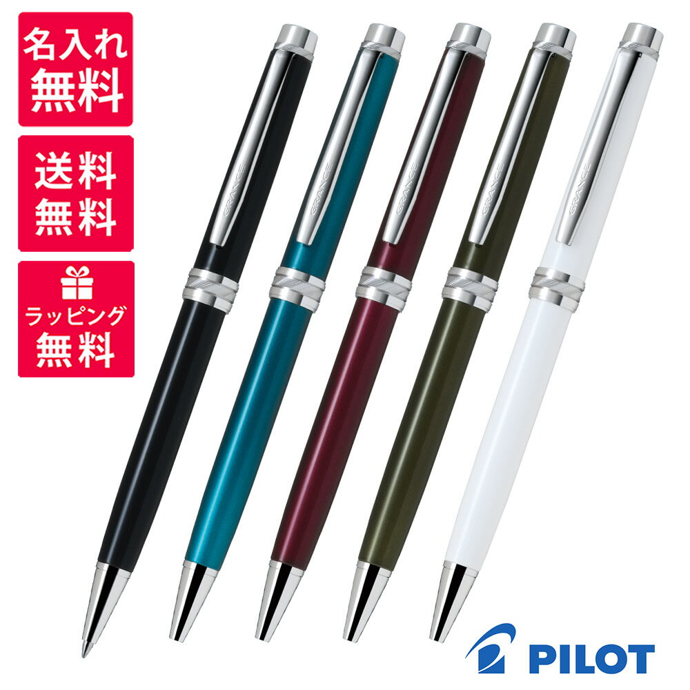 パイロット ボールペン 【名入れ無料】 PILOT パイロット グランセCR ボールペン BGRC-18SR ブラック ボルドー オリーブグリーン パールホワイト ターコイズブルー