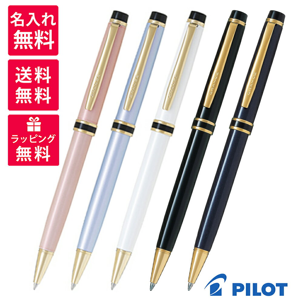 パイロット ボールペン 【名入れ無料】 PILOT パイロット グランセ ボールペン BGRC-7SR ブラック ダークブルー パール ピンク ブルー ホワイト