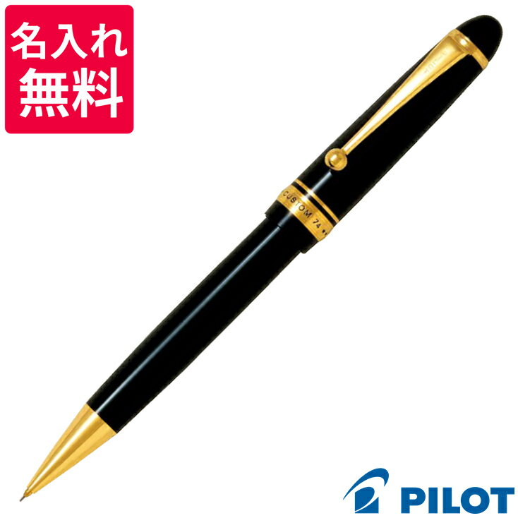 【名入れ無料】 PILOT パイロット カスタム74 シャープペンシル 0.5mm HKK-1000R-B