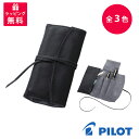 【送料無料】PILOT Pensemble パイロット ペンサンブル ロール ファスナー ペンケース 3本差 シース ブラウン ブラック ダークブラウン PSR...