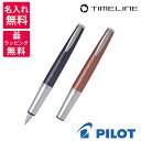 パイロット ボールペン 【名入れ無料】PILOT パイロット ボールペン タイムラインゲル LTL-5SR カーボンブラック カッパーレッド LTL-5SR-CB LTL-5SR-CR ゲルインキボールペン