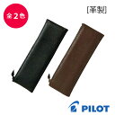 PILOT パイロット 革 ソフト 筆入 ふでばこ ペンケース チャック式 PCL01-120 ブラック ブラウン