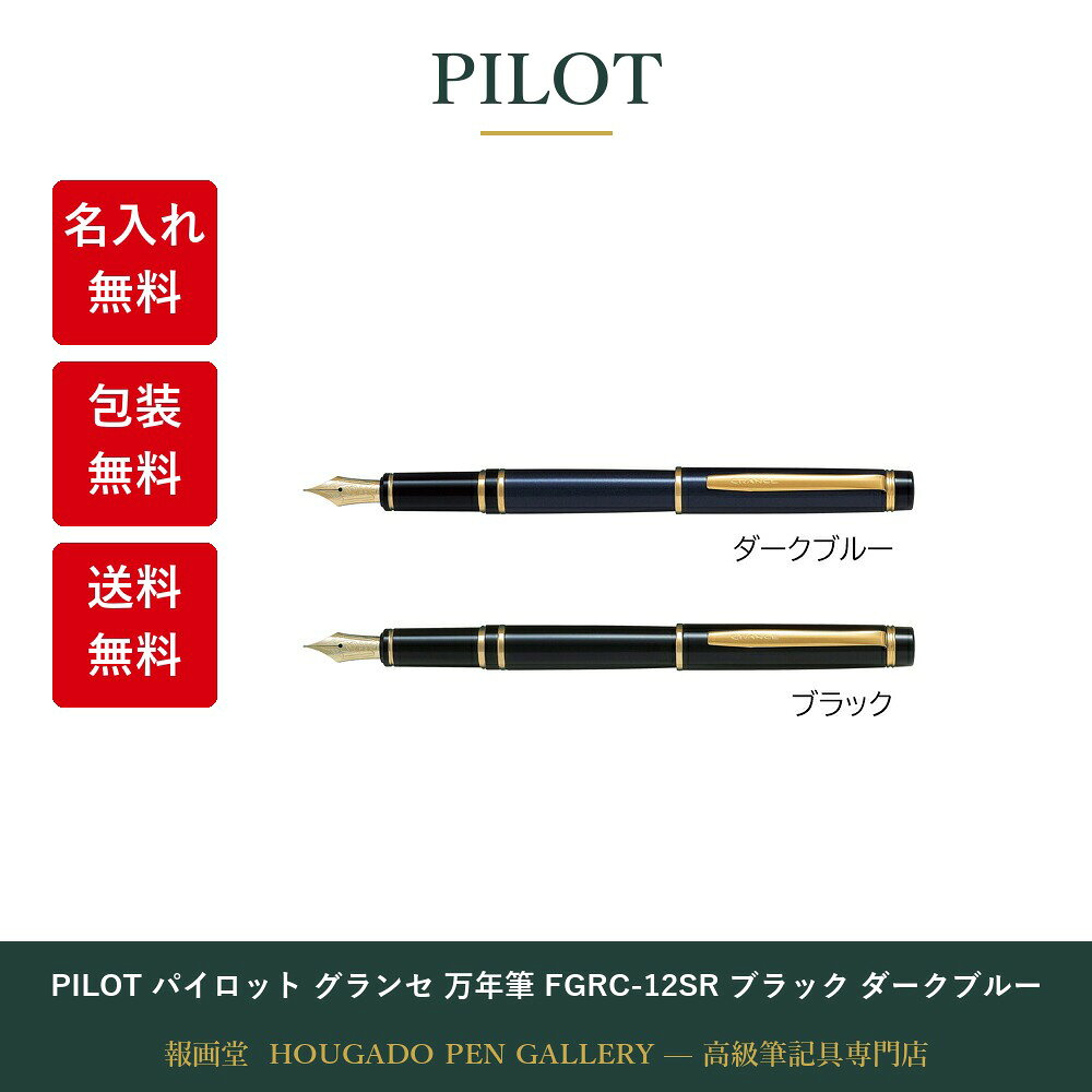 楽天市場】パイロット万年筆 グランセ 14kの通販