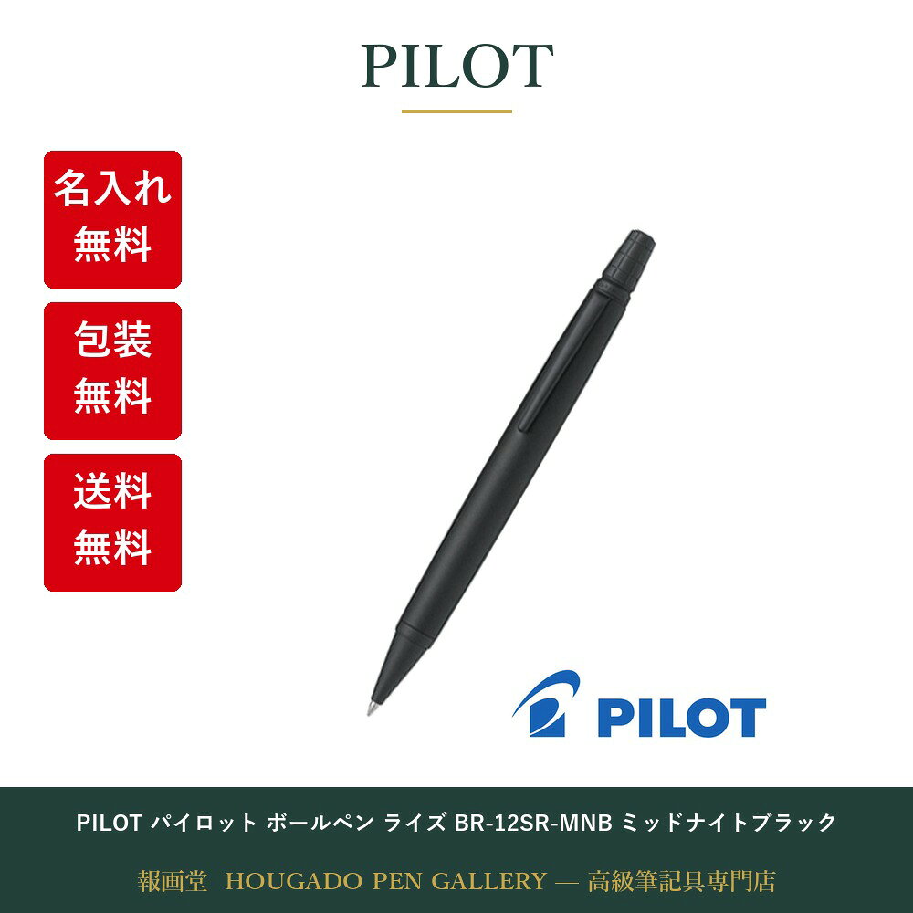 楽天市場】PILOT パイロット ボールペン ライズ BR-12SR-MNB