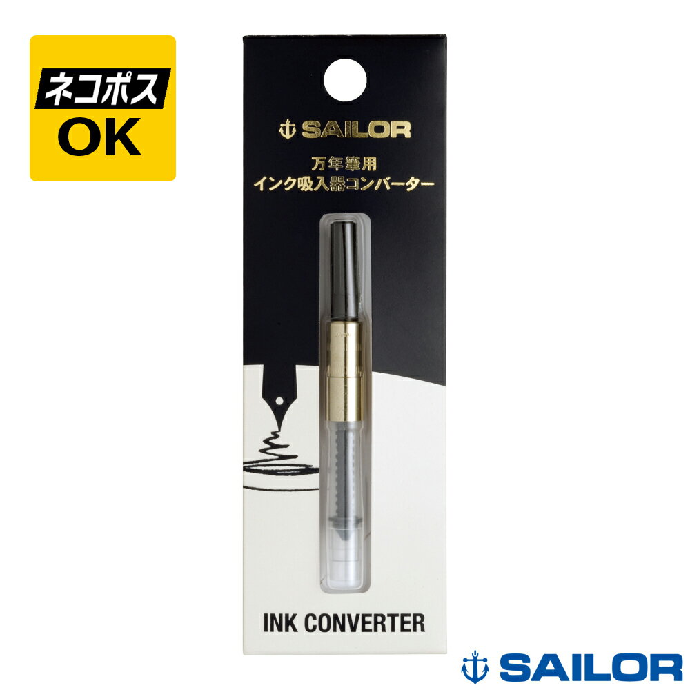 セーラー万年筆コンバーターゴールド...