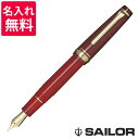 【名入れ無料】 Sailor セーラー 還暦 万年筆 10-3360-132/10-3360-232/10-3360-432