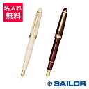 【名入れ無料】 セーラー万年筆 プロフィット スタンダード アイボリー マルン 万年筆 11-1219
