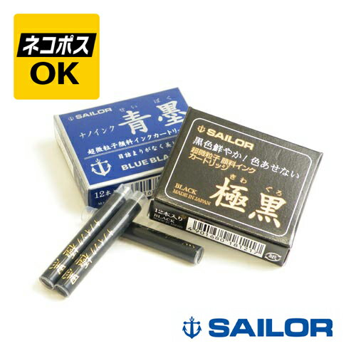 【ネコポスOK】セーラー SAILOR インクカートリッジ 万年筆用 超微粒子顔料インク ナノインク 12本入 13-0604