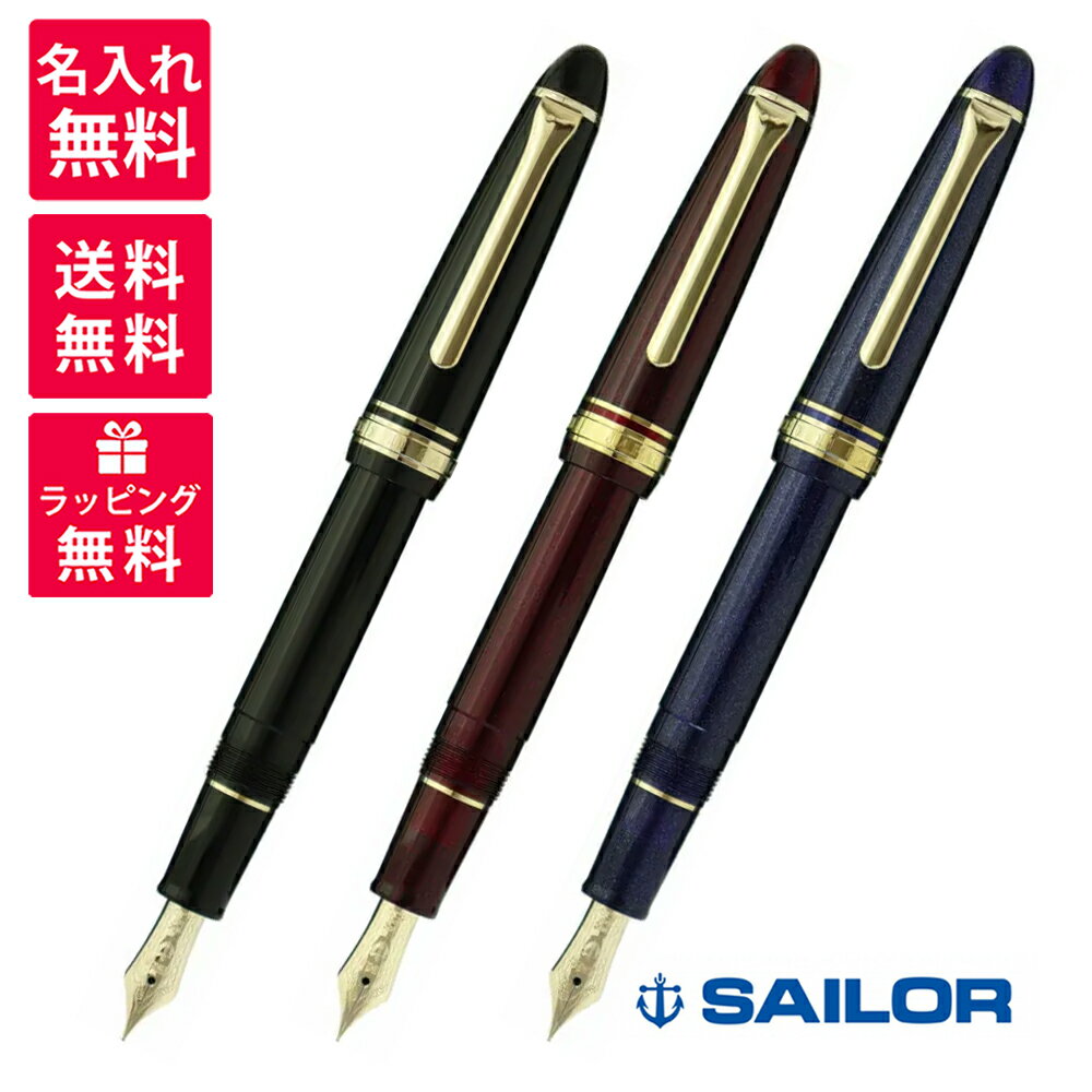 名入れ万年筆 【名入れ無料】SAILOR セーラー万年筆 プロフィット ライト 万年筆 ゴールドトリム 11-1038 ブラック シャイニングレッド シャイニングブルー