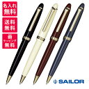 【名入れ無料】SAILOR セーラー万年筆 プロフィット ボールペン 16-0503-220/217/232/240 ブラック アイボリー マルン ブルー