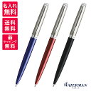 ウォーターマン ボールペン 【名入れ無料】WATERMAN METROPOLITAN ウォーターマン メトロポリタン エッセンシャル ボールペン サテン ブルーCT レッドCT ブラックCT