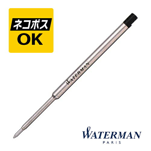 【ネコポスOK】ウォーターマン WATERMAN ボールペン 替え芯