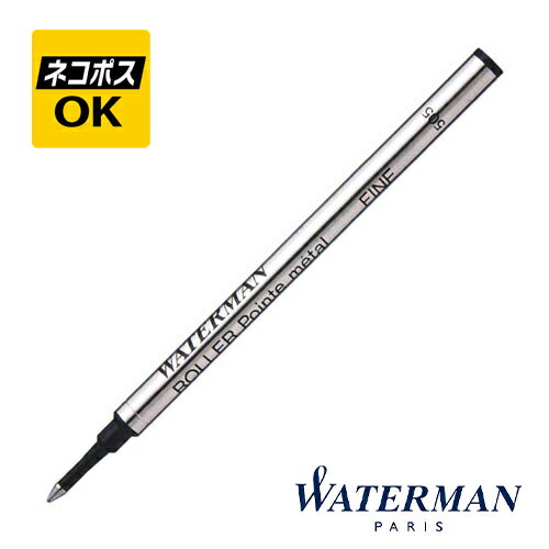 【ネコポスOK】ウォーターマン ローラーボール 替芯 S2271412