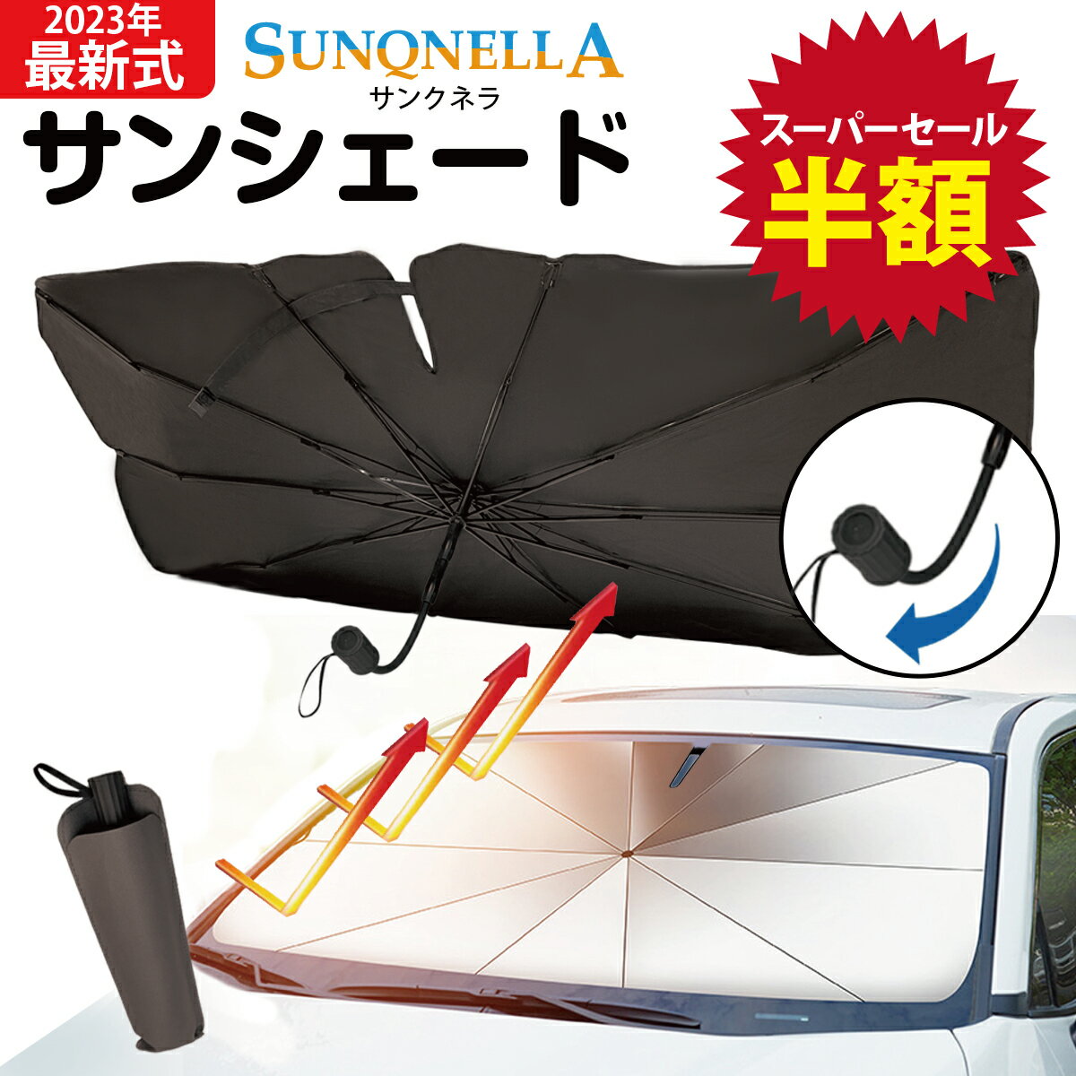 【全品20％OFFクーポン配布中！】【長さ調節可能】車用サンシェード 車用パラソル 折り畳み式 傘型 車 フロント 遮光フロントシェード 車用傘式サンシェード フロントガラス用 10本骨 日よけ 遮光 遮熱 UV 紫外線カット カー用品 車中泊 プライバシー保護 収納ポーチ付き