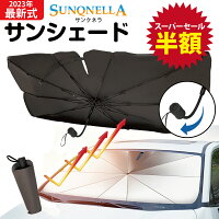 サンシェード 傘 車 フロント 車用サンシェード 傘型 傘式 ひよけ 車用 フロントガラス用 カーシェード パラソル 車用パラソル 遮光 遮熱 折り畳み式 紫外線対策 サンクネラ プライバシー ガラスクラッシャー 汎用