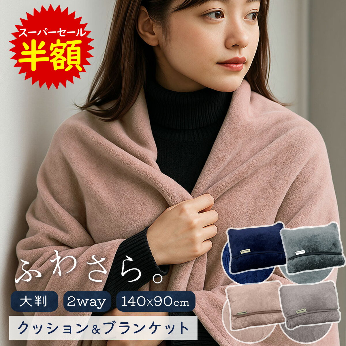 【楽天1位獲得】 ブランケット ひざ掛け 大判 クッション リカバリー パッカブル 冷房対策 防災 毛布 掛け毛布 マイクロファイバー あったか ふわふわ 洗える おしゃれ くるんけっと 通年用 90×140cm 車 トラベル キャンプ やわらか コンパクト