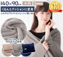 ＼5と0のつく日限定P10倍／【楽天1位】ブランケット 毛布 ひざ掛け 膝掛け 掛け毛布 マイクロファイバー あったか 暖かい ふわふわ 軽量 洗える 洗濯可 おしゃれ くるんけっと 通年用 90×140cm 大判 キャンプ アウトドア やわらか コンパクト クッション 厚手 薄手