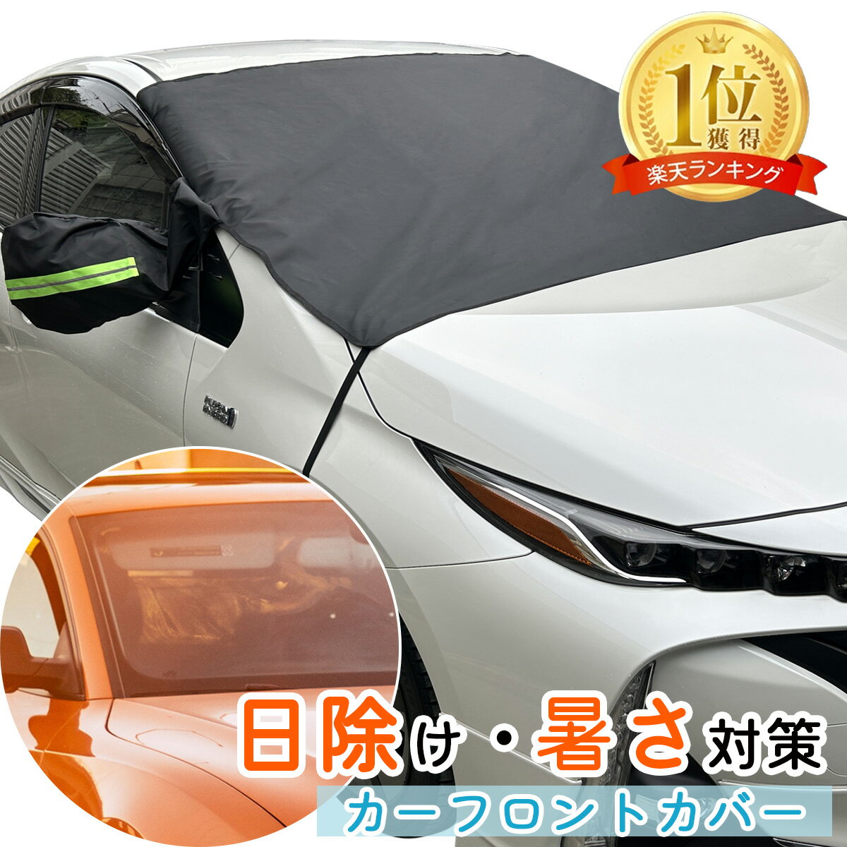 Rakuten - フロント ガラスカバー 日除け 日除けカバー 夏 霜よけ 凍結防止 除雪 フロントシェード 雪除け 解氷 紫外線対策 目隠し 汚れ防止 車用 雪対策 プライバシー保護 普通車 保護カバー シモナード カーシェード 凍結防止シート シェード UV