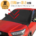 【楽天1位】サンシェード 日よけ 紫外線対策 車 フロントガラスカバー 軽自動車 車中泊 休憩 昼寝 保護カバー 高熱防止 シモナード 遮熱 反射警告テープ付き 霜よけ カーシェード サンシェイド フロントシェード 凍結防止シート