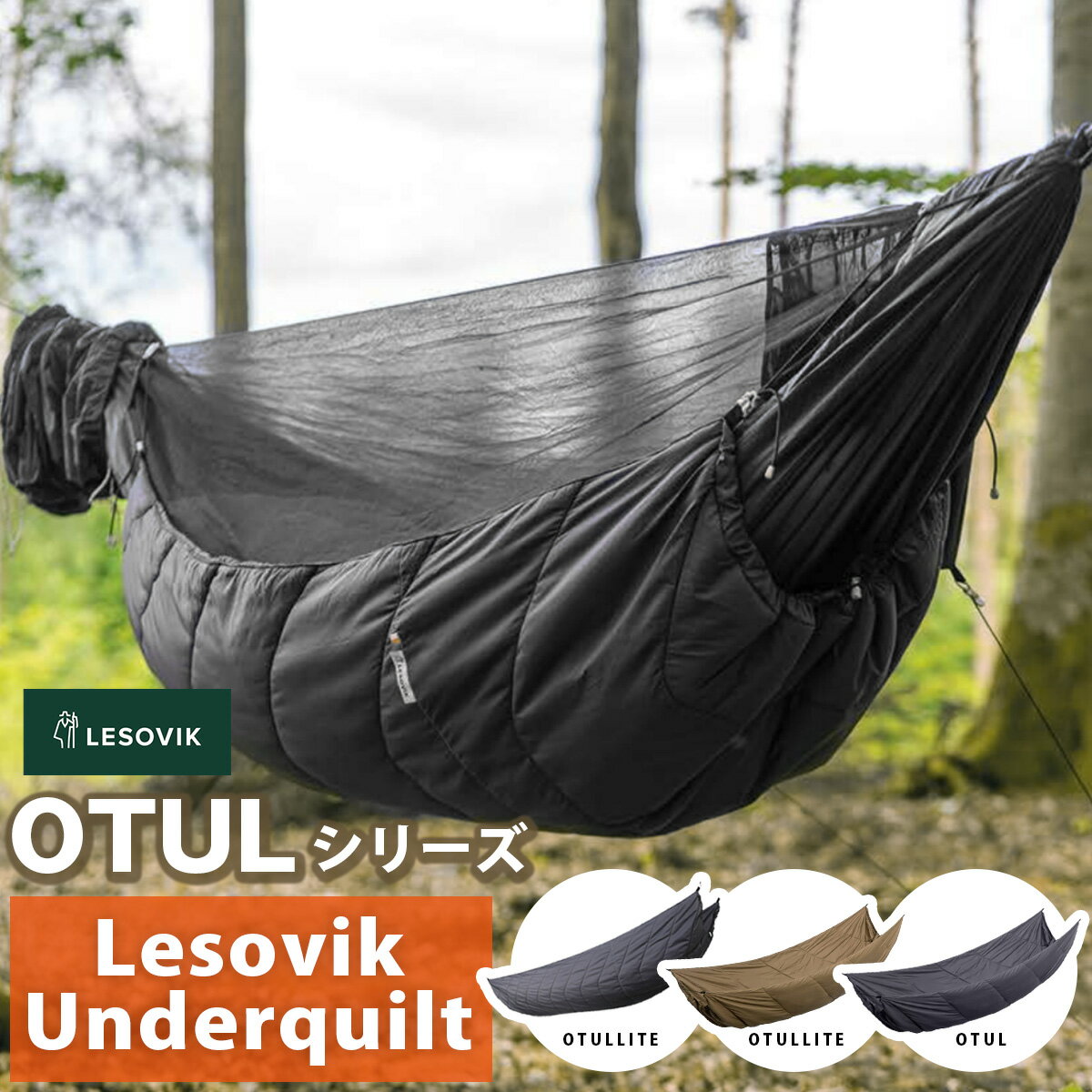 【1000円OFFクーポン対象】ハンモック LESOVIK レソヴィク OTUL オトゥル ハンモック用 アンダーキルト