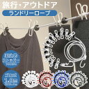 洗濯ロープ 物干しロープ 洗濯物干し 物干し 室内物干し 車内物干し 12個クリップ付き 旅行 旅行用 出張 防風 梅雨 キャンプ 室内 屋外 洗濯 洗濯紐 部屋干し 伸縮 物干し竿 携帯 便利 海外旅行 便利グッズ 1.8m (ブラック) ストッパー付き