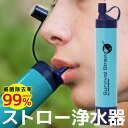 【限定50%OFFクーポン対象商品】 携帯浄水器 浄水 アウトドア サバイバル ポータブル浄水器 サバイバルストロー 浄水ストロー 活性炭 メンブレン膜 浄水器...