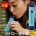 【スーパーセール対象!55%OFF】 【日経MJ新聞に掲載】携帯浄水器 浄水 アウトドア サバイバル ポータブル浄水器 サバイバルストロー 浄水ストロー 活性炭 メンブレン膜 浄水器 非常用浄水器 非常用 ろ過 緊急時 ポータブル 濾過器 アウトドア ストロー 防災用品 防災