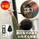 【スーパーセール対象!50%OFF】 ポータブルドアロック 旅行 防犯 携帯用 ホテル ドアロック 内鍵 後付け 工事不要 室内 いたずら防止 内開きドア チェーン 2サイズ対応ドアロック ポタロック 携帯用ロック 赤ちゃん 子ども チャイルドロック セキュリティ ポータブル