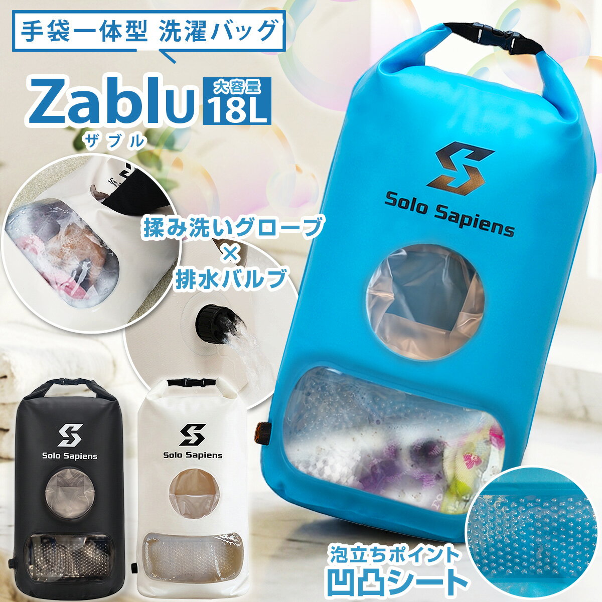 洗濯袋 洗濯バッグ 防水 防災 旅行 アウトドア 部活動 キャンプ 手洗い 下洗い 予洗い おしゃれ着洗い 18L ザブル 海外旅行 バックパッカー ウォッシュバッグ 旅行洗濯グッズ 分別洗い 旅行 便利グッズ 海水浴 川遊び