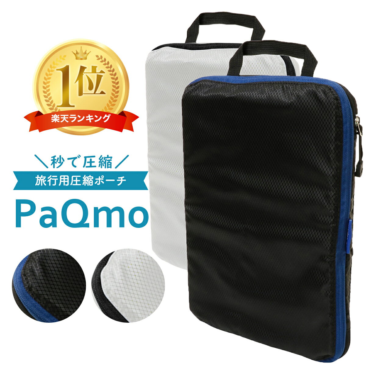 【5と0の付く日限定！P10倍】【楽天1位】旅行用圧縮袋 トラベルポーチ 圧縮バッグ 収納ポーチ ファスナー 軽量 出張 旅行 便利グッズ 衣類仕分け 簡単圧縮 旅行用 圧縮ポーチ バッグ パクモ おむつ 省スペース 防水 YKK ファスナー シンプル パッキング 運動